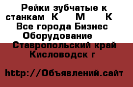 Рейки зубчатые к станкам 1К62, 1М63, 16К20 - Все города Бизнес » Оборудование   . Ставропольский край,Кисловодск г.